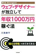 ウェブ・デザイナーが独立して年収1000万円稼ぐ法