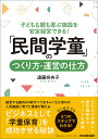 「民間学童」のつくり方・運営の仕方 [ 遠藤奈央子 ]