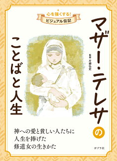 マザー・テレサのことばと人生の表紙