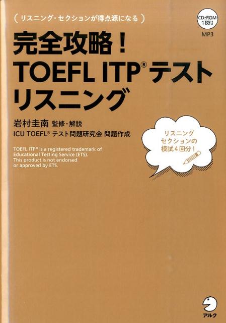 完全攻略！TOEFL　ITPテストリスニング