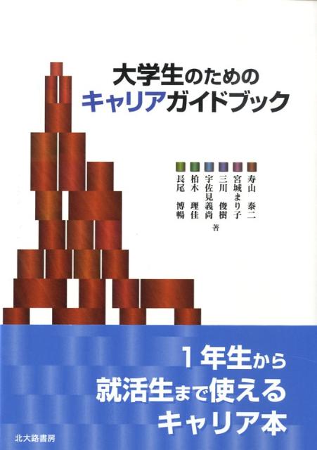 大学生のためのキャリアガイドブック [ 寿山泰二 ]