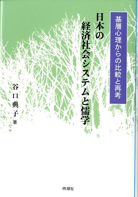 日本の経済社会システムと儒学 基層心理からの比較と再考 [ 谷口典子 ]