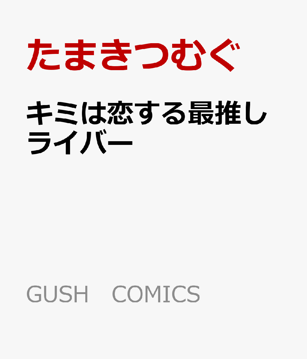 キミは恋する最推しライバー