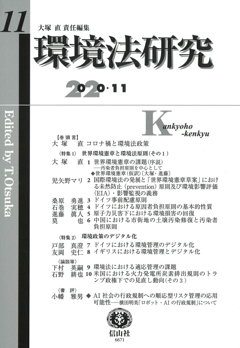 【謝恩価格本】環境法研究第11号 [ 大塚 直 ]