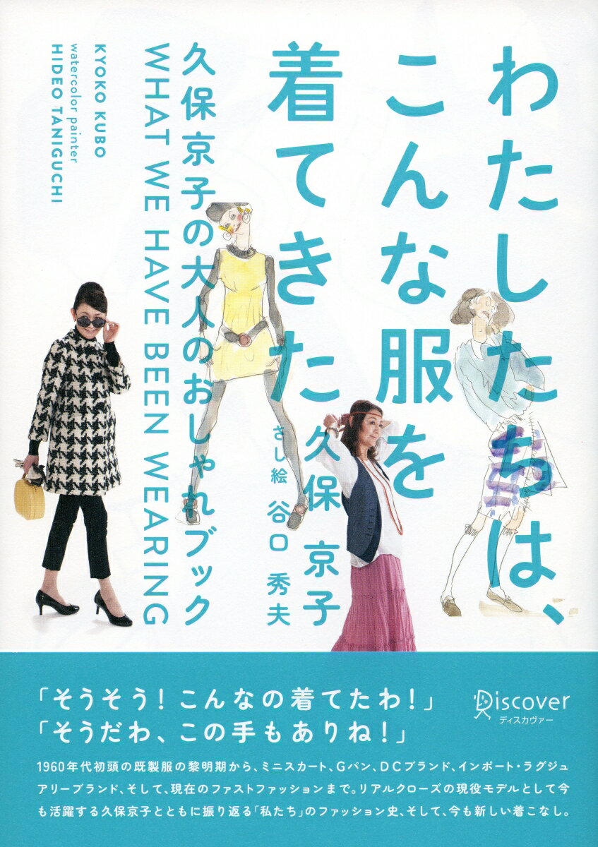 わたしたちは、こんな服を着てきた