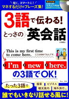 3語で伝わる！とっさの英会話