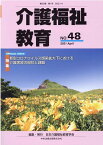 介護福祉教育（NO．48（2021　Apri） 特集：新型コロナウィルス感染拡大下における介護実習の現状と課 [ 日本介護福祉教育学会 ]