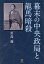 幕末の中央政局と龍馬暗殺