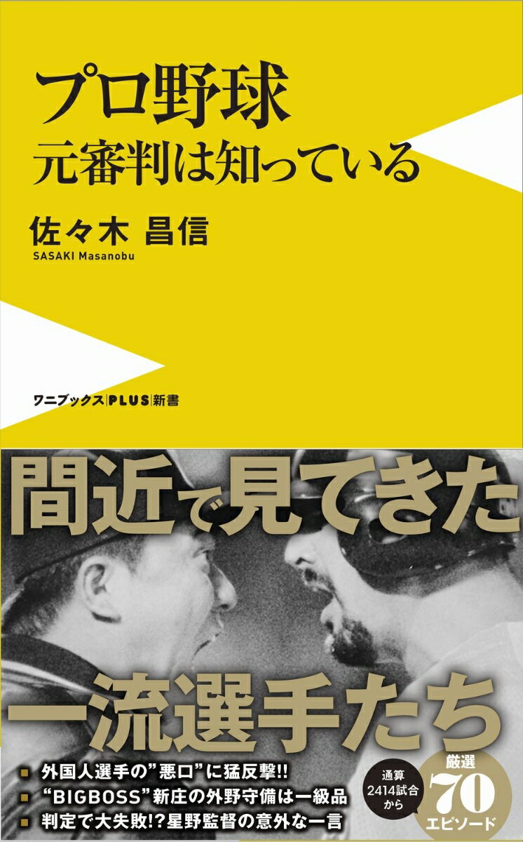 プロ野球　元審判は知っている （ワニブックスPLUS新書） [ 佐々木 昌信 ]