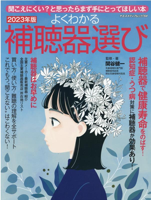 よくわかる補聴器選び 2023年版 聞こえにくい と思ったらまず手にとってほしい本 ヤエスメディアムック [ 関谷健一 ]