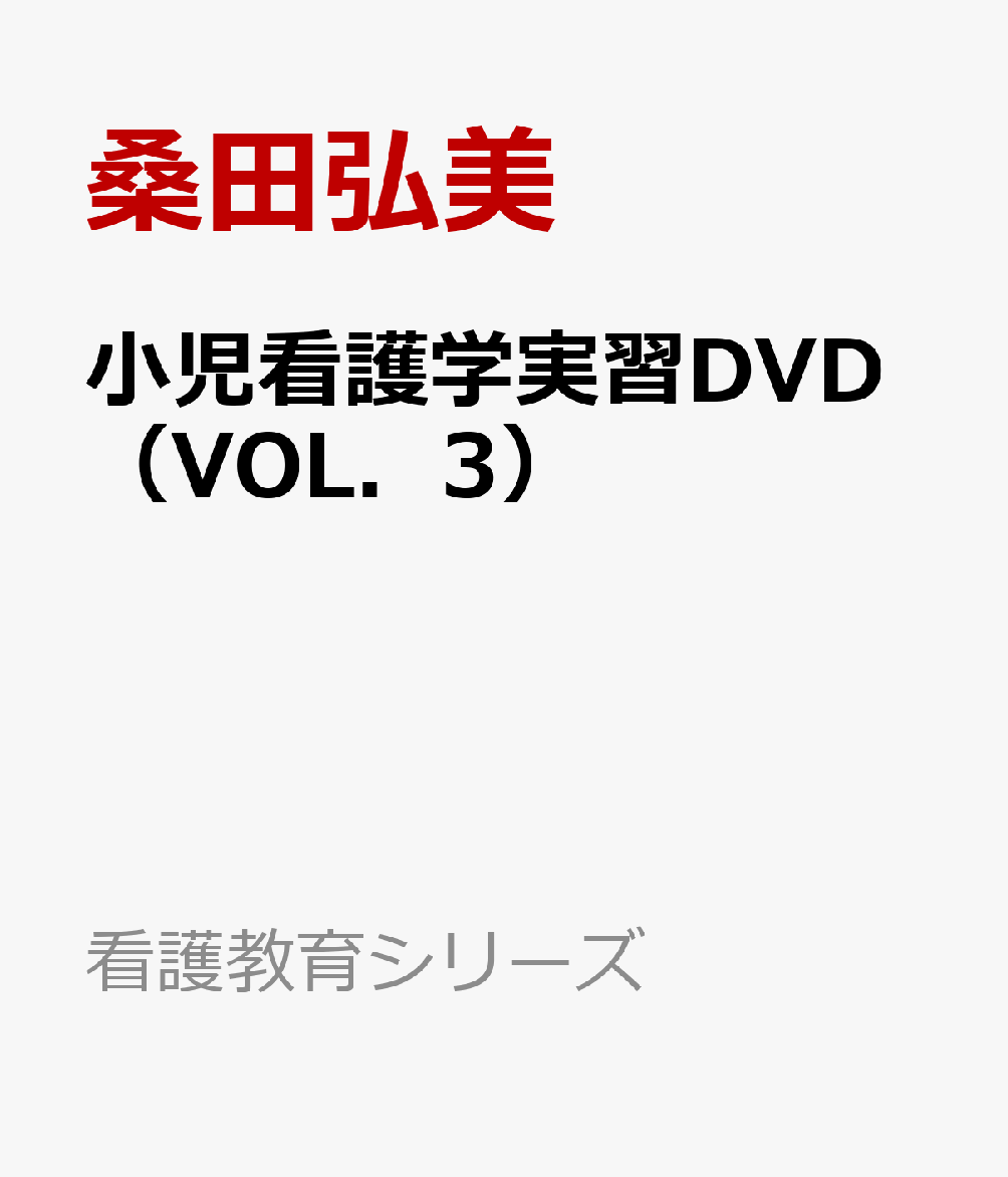 小児看護学実習DVD（VOL．3）