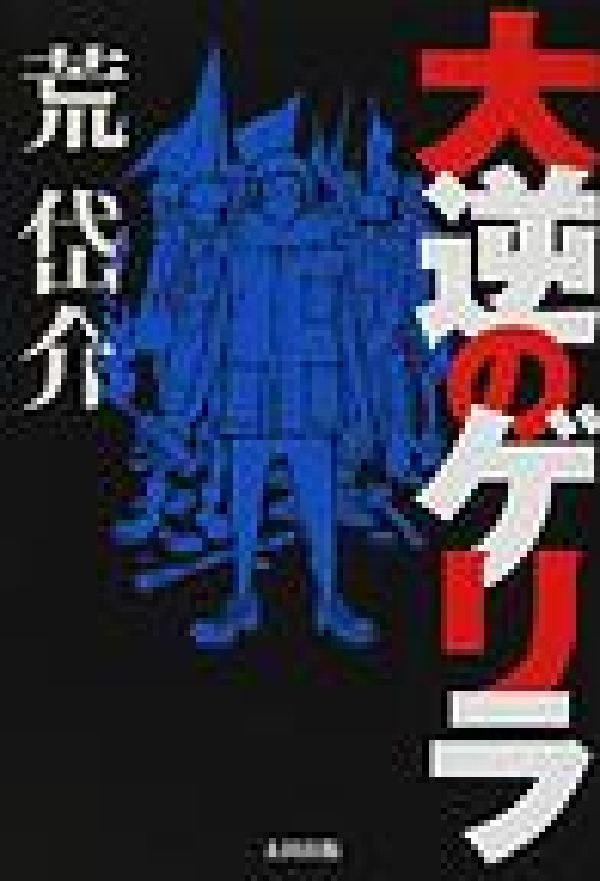 大逆のゲリラ