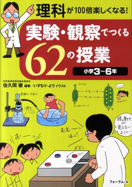 実験・観察でつくる62の授業 理科が100倍楽しくなる！ [ 佐久間徹 ]