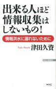 出来る人ほど情報収集はしないもの！