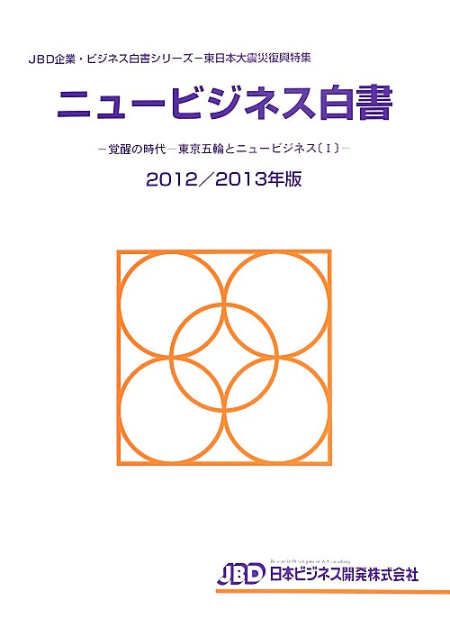 ニュービジネス白書（2012／2013年版）