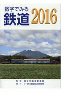 数字でみる鉄道（2016）