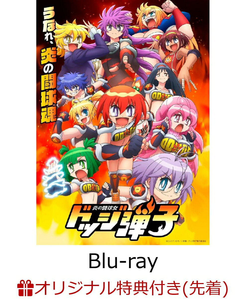 炎の闘球女 ドッジ弾子 Blu-ray 3(A4クリアファイル)【楽天ブックス限定先着特典】