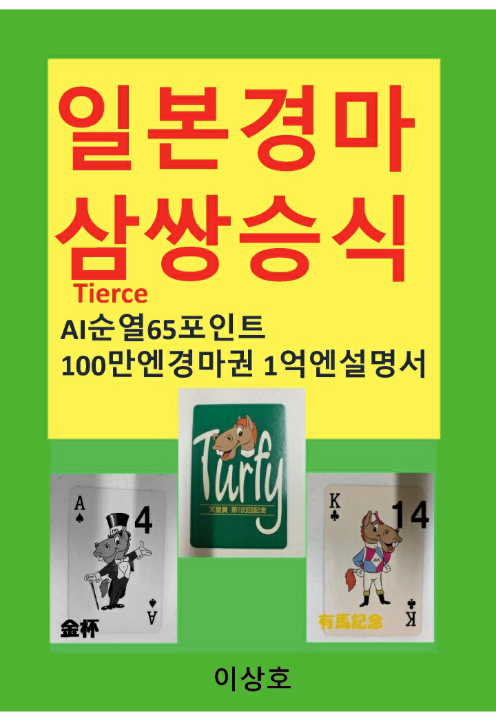 【POD】일본경마 삼쌍승식Tierce AI순열65포인트 100만엔경마권 1억엔설명서 [ 이상호 ]