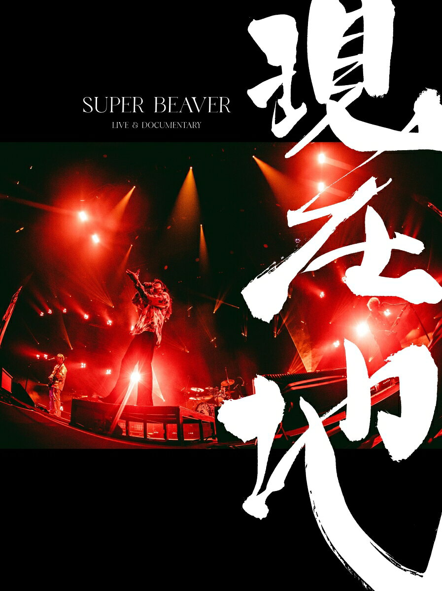 映画『SUPER BEAVER LIVE & DOCUMENTARY -現在地ー』(初回生産限定盤) [ SUPER BEAVER ]