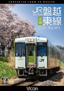 キハ110系 JR磐越東線 全線 4K撮影作品 いわき〜郡山