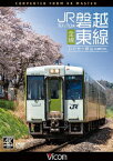 キハ110系 JR磐越東線 全線 4K撮影作品 いわき～郡山 [ (鉄道) ]