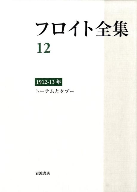 フロイト全集 1912-13年