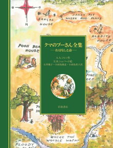 クマのプーさん全集 おはなしと詩 [ A．A．ミルン ]