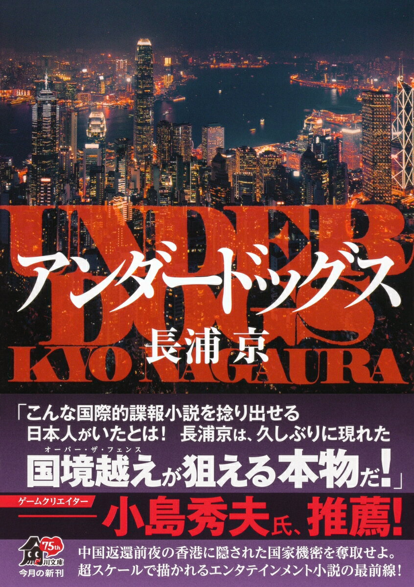 アンダードッグス (角川文庫) [ 長浦 京 ]の紹介画像2
