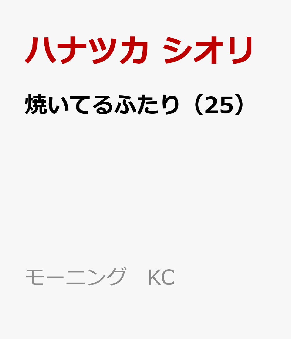 焼いてるふたり（25） 表紙