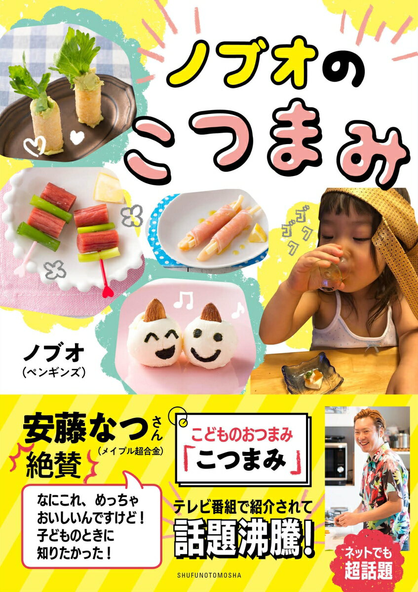 ノブオのこつまみ