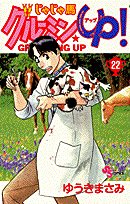じゃじゃ馬グルーミン★UP！ 22