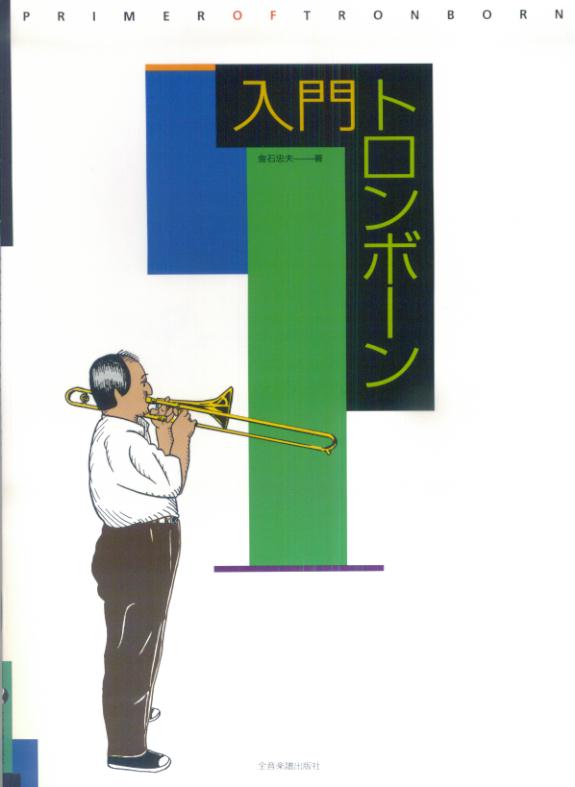 1:楽器の持ち方
 2:姿勢
 3:音の出し方
 4:呼吸法
 5:タンギング
 6:野ばら
 7:ぼだい樹
 8:テナートロンボーンの全音域ポジション表
