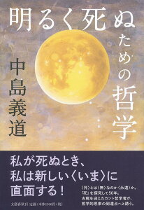 明るく死ぬための哲学