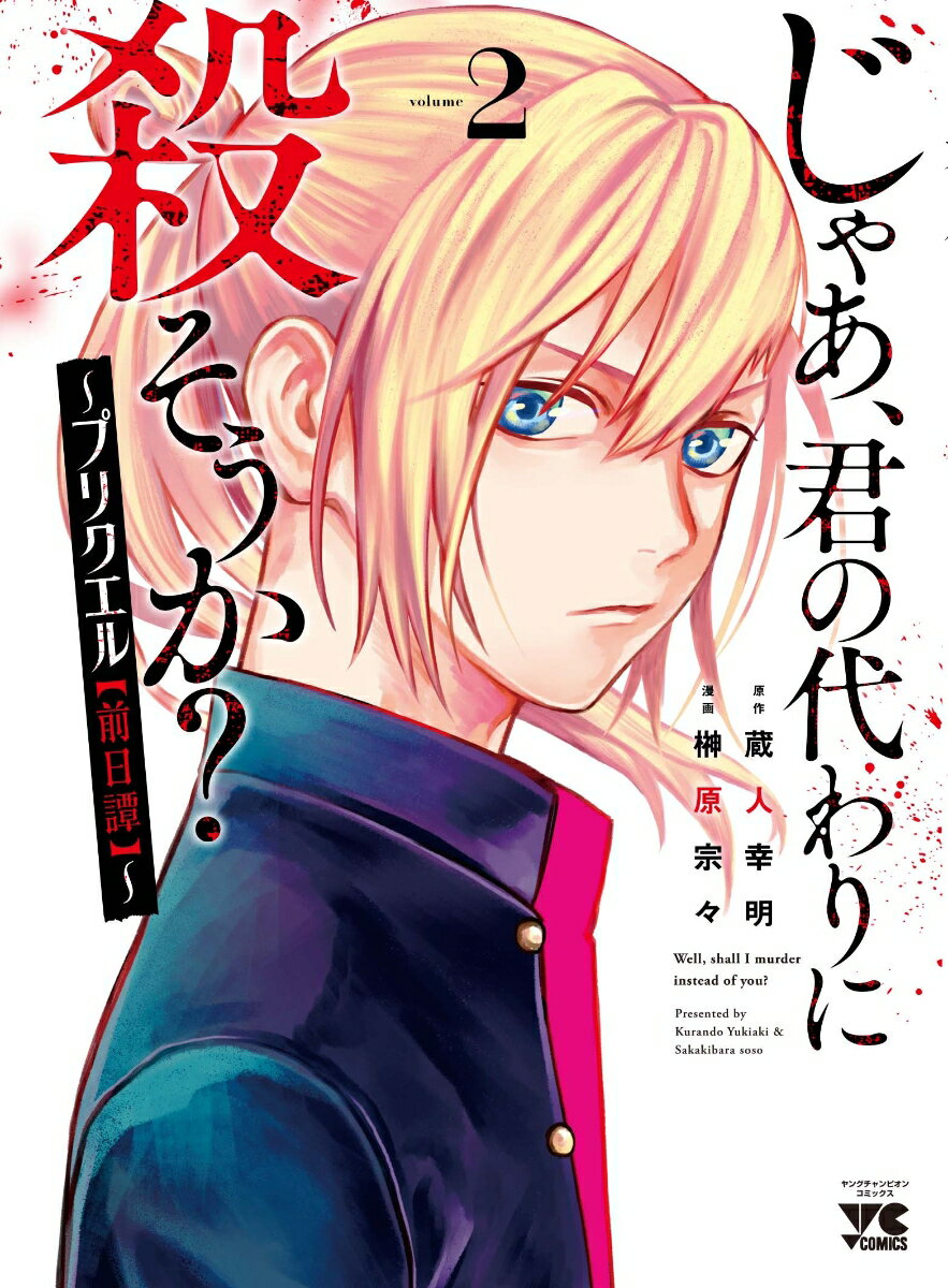 じゃあ、君の代わりに殺そうか？ 〜プリクエル【前日譚】〜 2