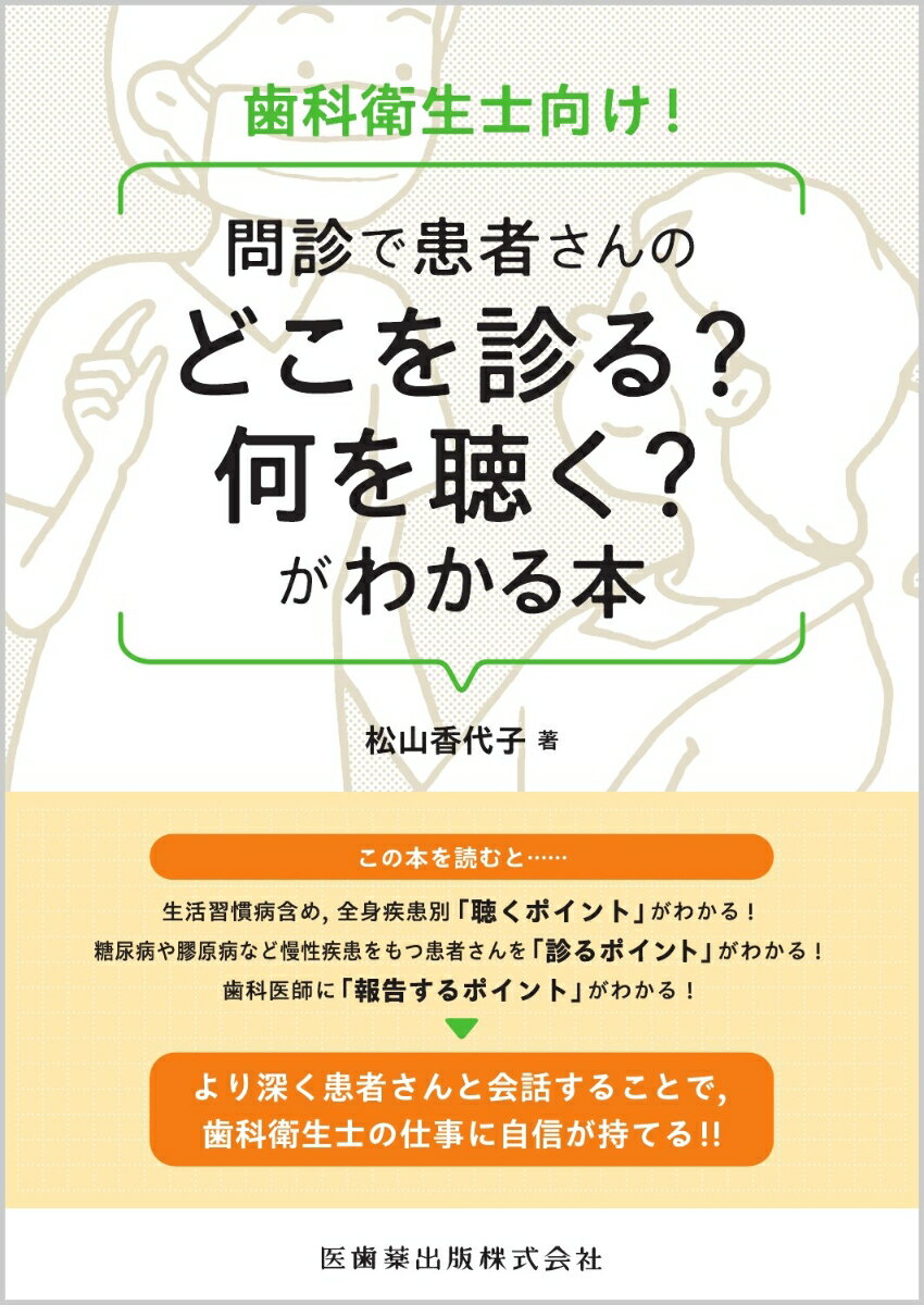 この本を読むと…生活習慣病含め、全身疾患別「聴くポイント」がわかる！糖尿病や膠原病など慢性疾患をもつ患者さんを「診るポイント」がわかる！歯科医師に「報告するポイント」がわかる！より深く患者さんと会話することで、歯科衛生士の仕事に自信が持てる！！