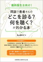 歯科衛生士向け！ 問診で患者さんのどこを診る？何を聴く？がわかる本 松山 香代子