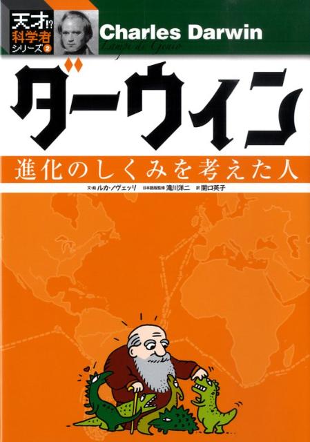 【謝恩価格本】ダーウィンー進化のしくみを考えた人