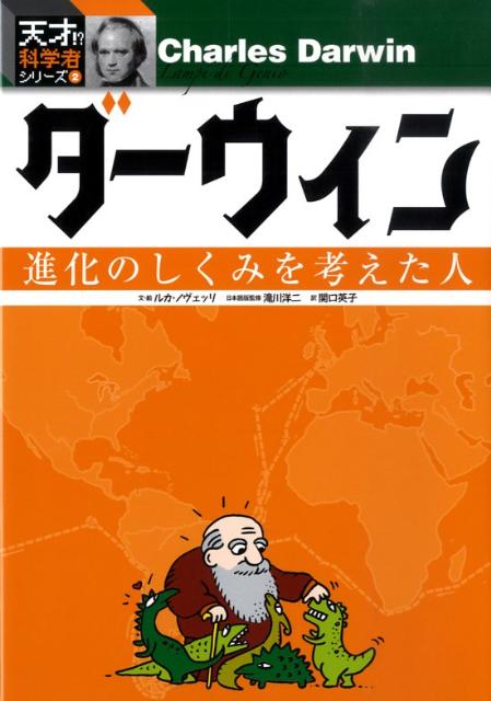 【謝恩価格本】ダーウィンー進化のしくみを考えた人