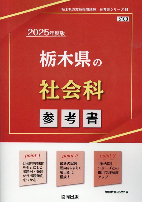 栃木県の社会科参考書（2025年度版） ／協同教育研究会 （協同出版）
