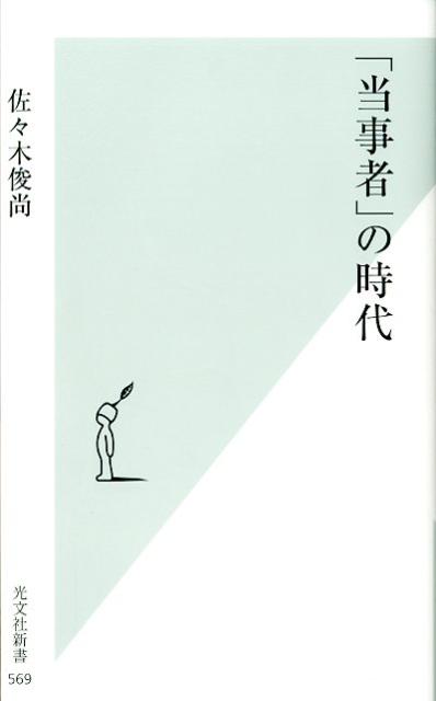 「当事者」の時代