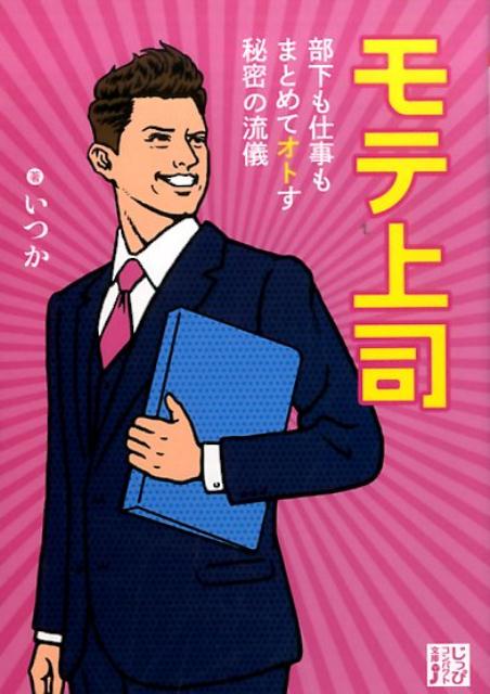 モテ上司 部下も仕事もまとめてオトす秘密の流儀 （じっぴコンパクト文庫） [ いつか ]