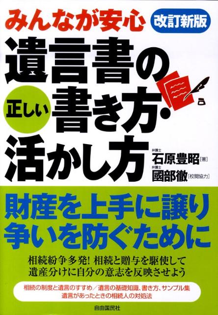 みんなが安心遺言書の正しい書き方・活かし方