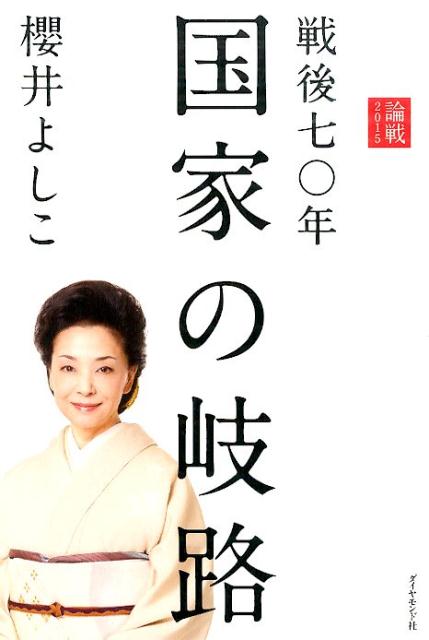 戦後七〇年国家の岐路