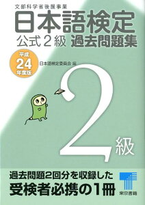 日本語検定公式2級過去問題集（平成24年度版）