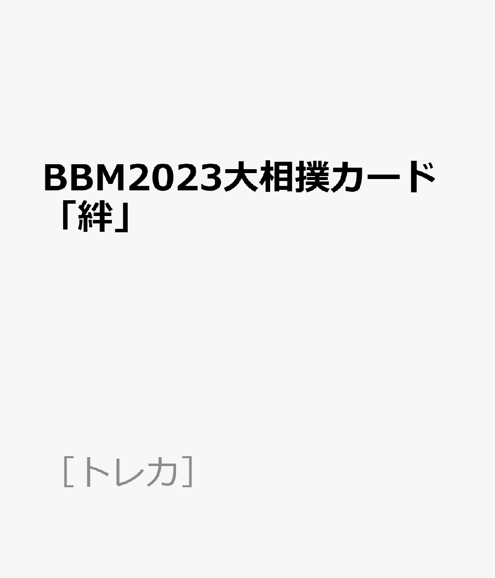 BBM2023大相撲カード〜絆〜