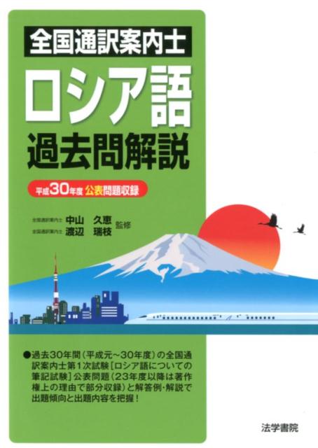 全国通訳案内士ロシア語過去問解説 平成30年度公表問題収録