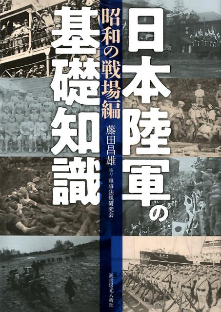 日本陸軍の基礎知識〈昭和の戦場編〉 [ 藤田昌雄 ]のサムネイル