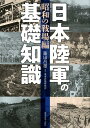 日本陸軍の基礎知識〈昭和の戦場編〉 藤田昌雄