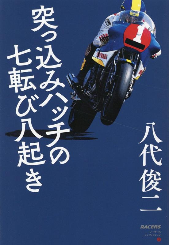 かくして、薩摩隼人はプロのレーシングライダーになった。初バイクは小学生の時に畑で乗ったヤマハのメイト。「一を聞いて十を知る」に、近い感覚で、自分の思い通りにバイクを操ることができた。その２０年後、私はＮＳＲ５００で世界グランプリを走っていた。