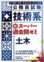 公務員試験　技術系　新スーパー過去問ゼミ　土木